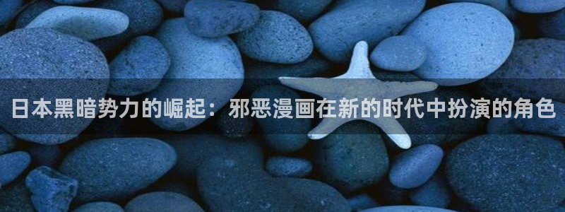 漫蛙地址：日本黑暗势力的崛起：邪恶漫画在新的时代中扮演的角色
