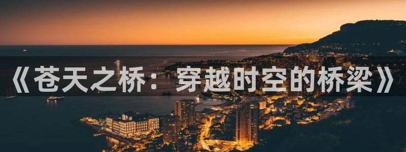 曼漫蛙2：《苍天之桥：穿越时空的桥梁》