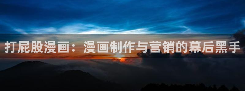 漫蛙未删减：打屁股漫画：漫画制作与营销的幕后黑手