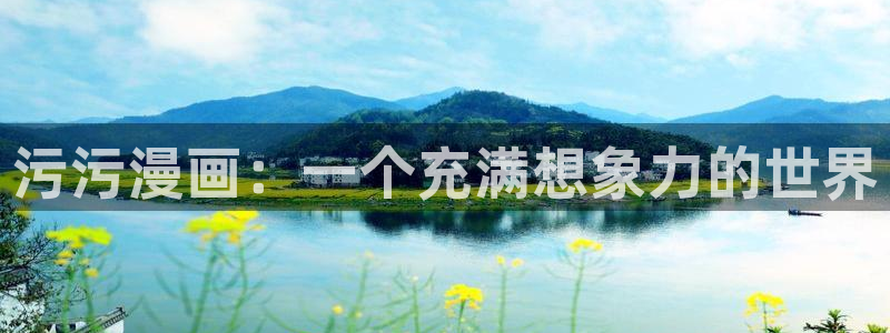 ios免费下载漫蛙：污污漫画：一个充满想象力的世界