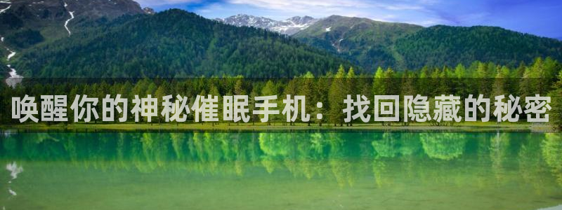 漫蛙网页版在线：唤醒你的神秘催眠手机：找回隐藏的秘密