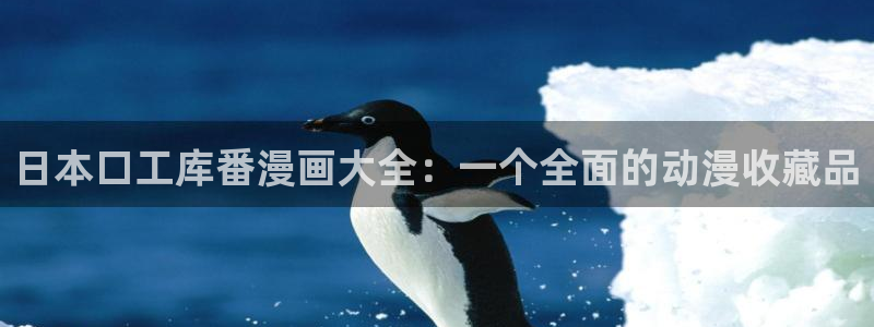 漫蛙的官网：日本口工库番漫画大全：一个全面的动漫收藏品