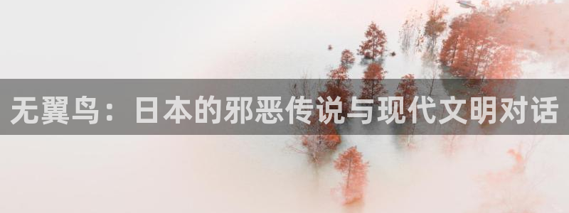 漫蛙官网在线：无翼鸟：日本的邪恶传说与现代文明对话