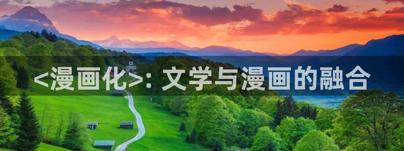 https漫蛙官方网页正版：<漫画化>: 文学与漫画的融合