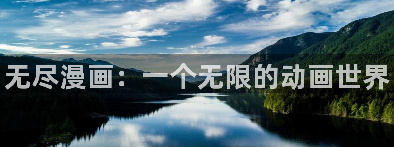 漫蛙漫画官方下载入口：无尽漫画：一个无限的动画世界
