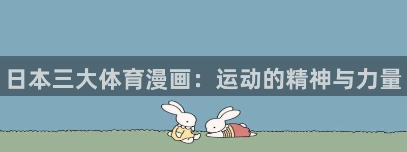 漫蛙3正版：日本三大体育漫画：运动的精神与力量
