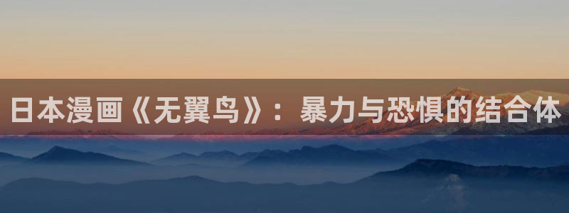 漫蛙网页进入：日本漫画《无翼鸟》：暴力与恐惧的结合体
