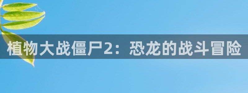 漫蛙漫画免费漫画在线看：植物大战僵尸2：恐龙的战斗冒险