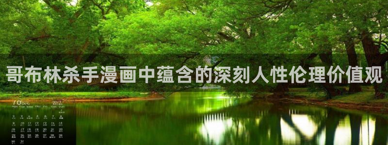 漫蛙漫画(网页)：哥布林杀手漫画中蕴含的深刻人性伦理价值观