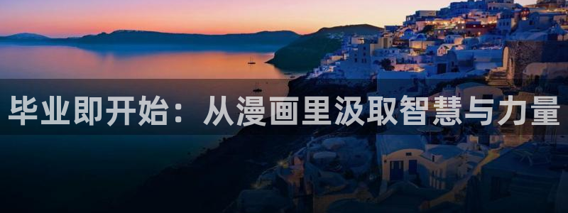 漫蛙manwa防走失站安卓版：毕业即开始：从漫画里汲取智慧与力量