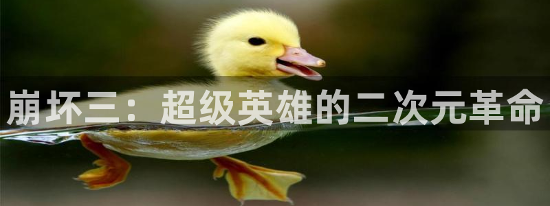 漫蛙漫画官网：崩坏三：超级英雄的二次元革命