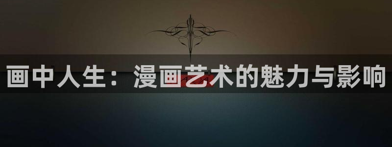 漫蛙动漫(网页入口)直接进入：画中人生：漫画艺术的魅力与影响