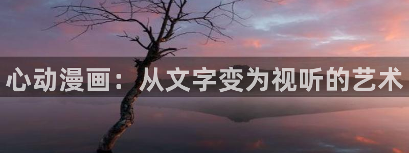 漫蛙下载链接正版：心动漫画：从文字变为视听的艺术