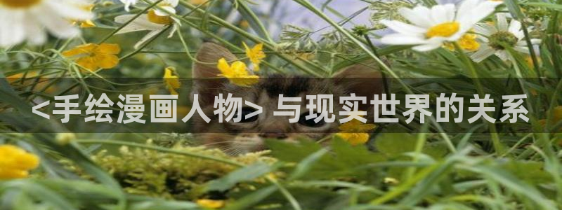 漫蛙在线官网：<手绘漫画人物> 与现实世界的关系