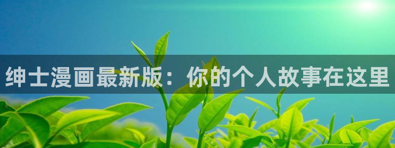 下漫蛙2：绅士漫画最新版：你的个人故事在这里