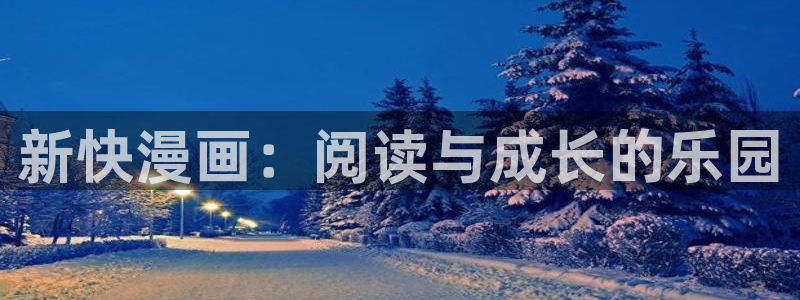 漫蛙漫画网页版免费进入：新快漫画：阅读与成长的乐园
