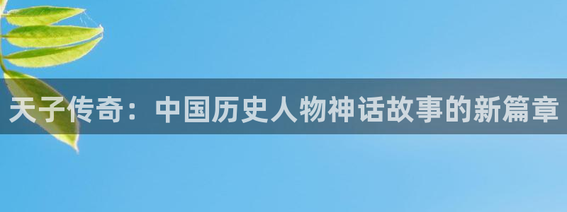 巨人先生超级可爱漫蛙：天子传奇：中国历史人物神话故事的新篇章