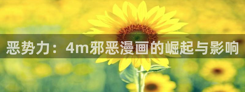 漫蛙最新官网：恶势力：4m邪恶漫画的崛起与影响